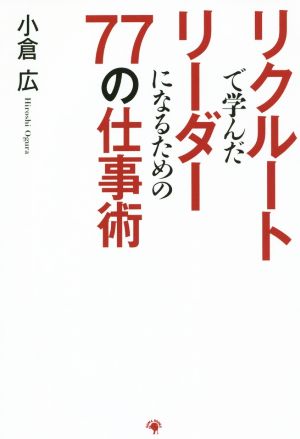リクルートで学んだリーダーになるための77の仕事術 [単行本（ソフトカバー）] [Dec 23， 2014] 小倉 広