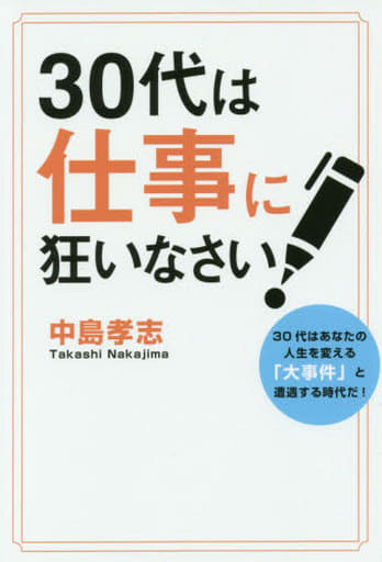 30代は仕事に狂いなさい! 中島孝志