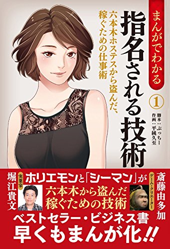 まんがでわかる指名される技術 1: 六本木ホステスから盗んだ、稼ぐための仕事術 [単行本] [Jan 01， 2016] 堀江貴文
