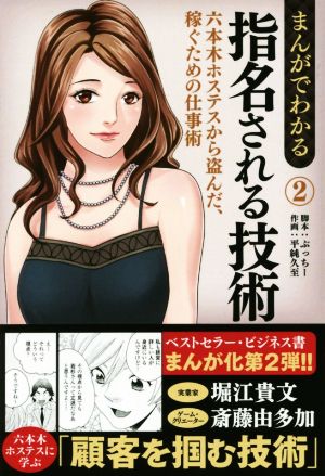 まんがでわかる指名される技術 2: 六本木ホステスから盗んだ、稼ぐための仕事術 [単行本] [Feb 01， 2016] 斎藤由多加; 堀江貴文