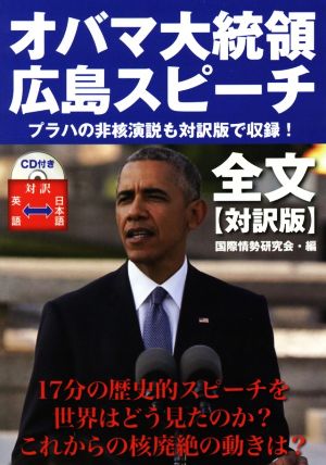 オバマ大統領 広島スピーチ 全文【対訳版】 [単行本（ソフトカバー）] 国際情勢研究会