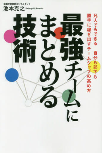 最強チームにまとめる技術 [単行本（ソフトカバー）] 池本 克之