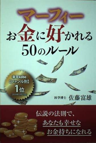 マーフィーお金に好かれる50のルール [ペーパーバック] 佐藤富雄