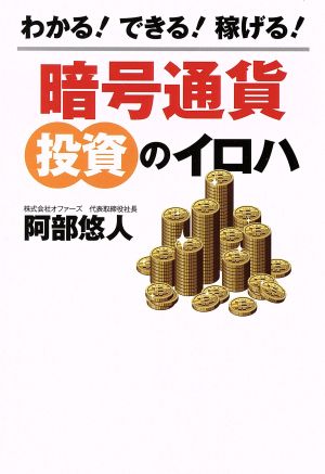 わかる！できる！稼げる！暗号通貨 投資のイロハ [単行本] 阿部悠人