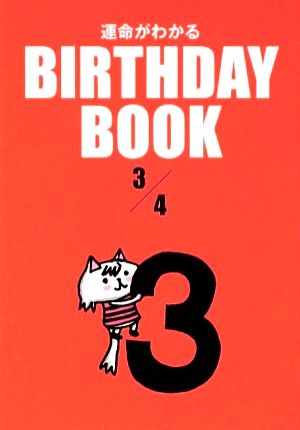 BIRTHDAY BOOK 3月4日 [文庫] [Jun 02， 2009] ボンボヤージュ