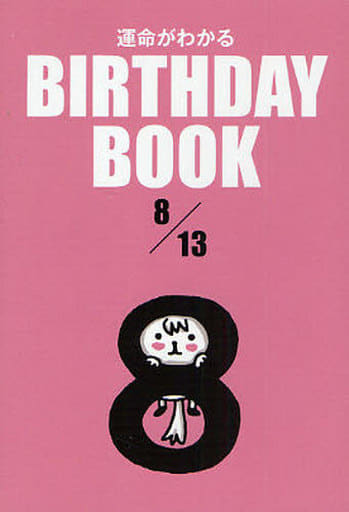 BIRTHDAY BOOK 8月13日 [文庫] ボンボヤージュ