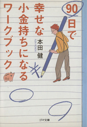 90日で幸せな小金持ちになるワークブック (ゴマ文庫) [文庫] [Nov 07， 2007] 本田 健