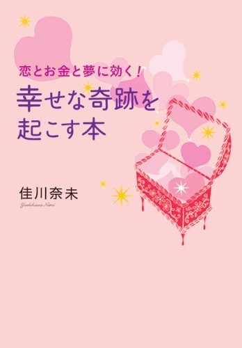 恋とお金と夢に効く!幸せな奇跡を起こす本 (ゴマ文庫) [文庫] [Nov 07， 2007] 佳川 奈未