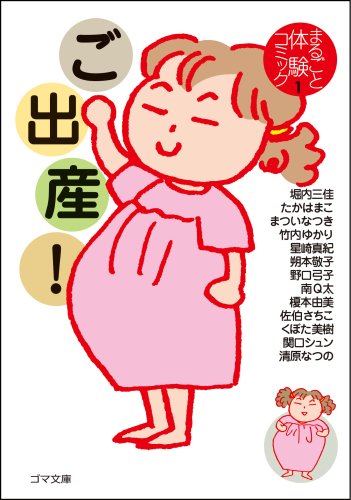 ご出産! (ゴマ文庫 まるごと体験コミック 1) [文庫] [Nov 07， 2007] まつい なつき