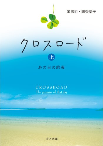 クロスロード あの日の約束 上 (ゴマ文庫) [文庫] [Nov 07， 2007] 晴香 葉子; 泉 忠司