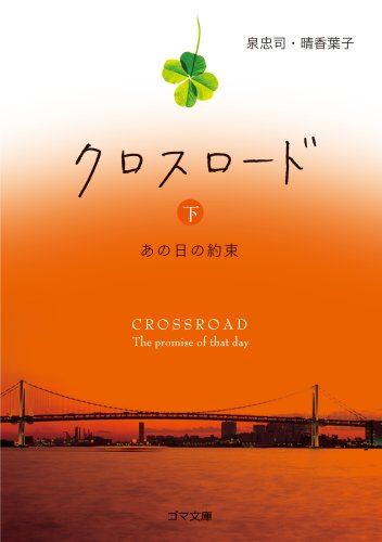 クロスロード あの日の約束 下 (ゴマ文庫) [Nov 07， 2007] 泉 忠司; 晴香 葉子
