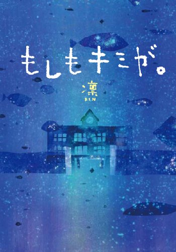 もしもキミが。 (ゴマ文庫 30) [文庫] [Jun 01， 2009] 凛