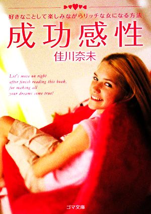成功感性 (ゴマ文庫) [文庫] [Jun 04， 2008] 佳川 奈未