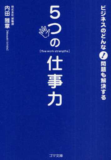 5つの仕事力 (ゴマ文庫) [文庫] 内田 雅章