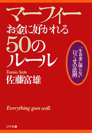 マーフィー お金に好かれる50のルール (ゴマ文庫) 佐藤 富雄