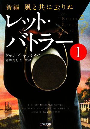 新編・風と共に去りぬ レット・バトラー1 (ゴマ文庫) [文庫] [Jun 10， 2008] ドナルド・マッケイグ; 池田 真紀子