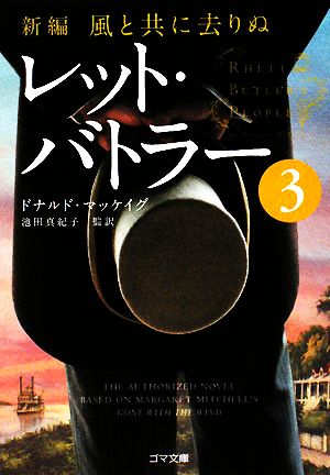 新編・風と共に去りぬ レット・バトラー3 (ゴマ文庫) [文庫] ドナルド・マッケイグ; 池田 真紀子
