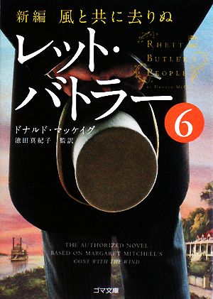 新編・風と共に去りぬ レット・バトラー 6 (ゴマ文庫) [文庫] ドナルド・マッケイグ; 池田 真紀子