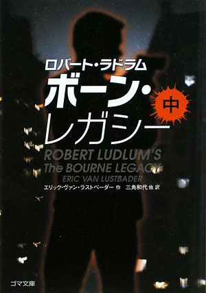 ボーン・レガシー〈中〉 (ゴマ文庫) [文庫] [Dec 02， 2008] エリック・ヴァン ラストベーダー Lustbader，Eric Van Ludlum，Robert 和代， 三角 祐子， 崎浜; 音二郎， 待兼
