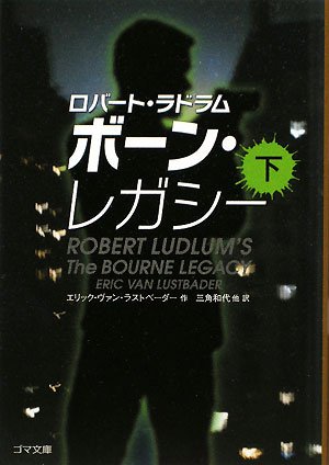 ボーン・レガシー〈下〉 (ゴマ文庫) [文庫] [Dec 02， 2008] エリック・ヴァン ラストベーダー Lustbader，Eric Van Ludlum，Robert 和代， 三角 祐子， 崎浜; 音二郎， 待兼