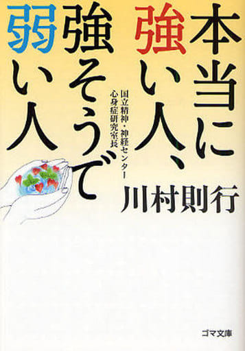 本当に強い人、強そうで弱い人 (ゴマ文庫) 川村 則行