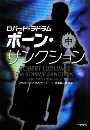 ボーン・サンクション (中巻) (ゴマ文庫 92) [文庫] [Feb 01， 2009] エリック・ヴァン・ラストベーダー Eric Van Lustbader Robert Ludlum 待兼 音二郎 三角 和代; 崎浜 祐子