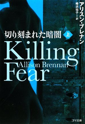 切り刻まれた暗闇 Killing Fear 上 (ゴマ文庫 106) [文庫] [Mar 31， 2009] アリスン・ブレナン; 崎浜 祐子