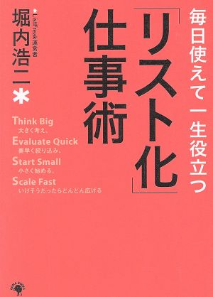 リスト化仕事術 毎日使えて一生役立つ [文庫] 堀内浩二