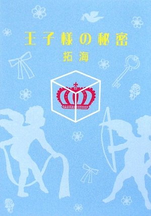 王子様の秘密 (ゴマ文庫 133) [文庫] [Jul 30， 2009] 拓海