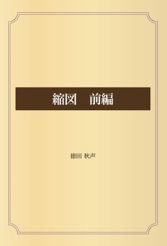 縮図 前編 徳田 秋声