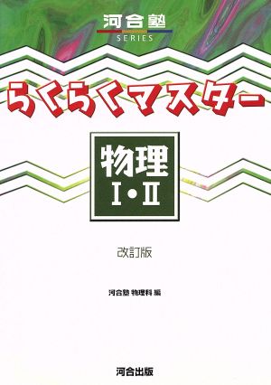 らくらくマスター物理1・2: 新課程対応 (河合塾シリーズ) [Dec 22， 2003] 河合塾物理科