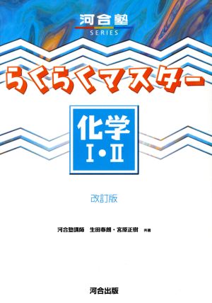 らくらくマスター化学I・II (河合塾シリーズ) 生田泰朗; 宮原正樹