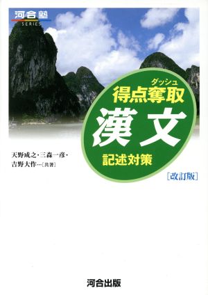 得点奪取漢文: 記述対策 (河合塾シリーズ) 天野 成之