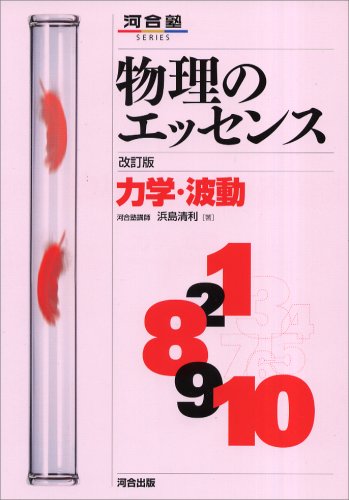 物理のエッセンス力学・波動 改訂版 (河合塾SERIES) [Jul 14， 2004] 浜島 清利