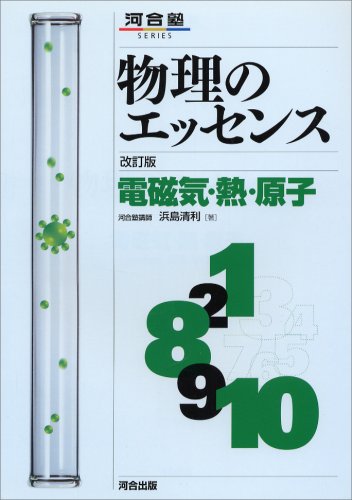 物理のエッセンス 電磁気・熱・原子: 新課程対応 (河合塾シリーズ) [Feb 17， 2005] 浜島 清利