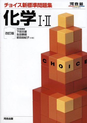 化学1・2 (河合塾シリーズ) [Dec 17， 2004] 下田 文雄