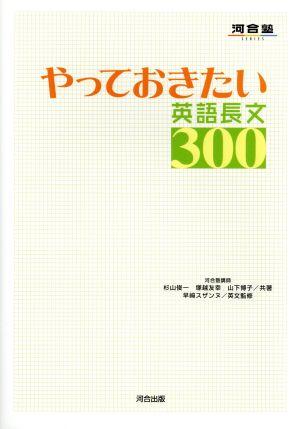 やっておきたい英語長文300 (河合塾シリーズ) [Dec 16， 2004] 杉山 俊一
