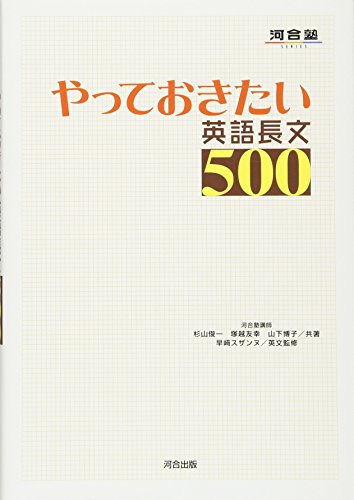 やっておきたい英語長文500 (河合塾シリーズ) [May 02， 2005] 杉山 俊一