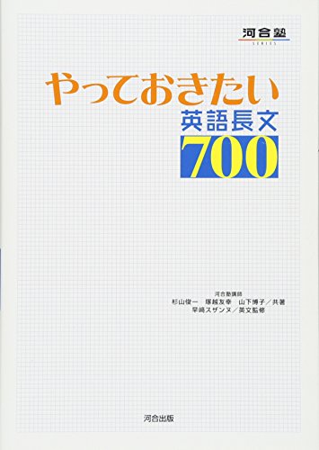 やっておきたい英語長文700 (河合塾シリーズ) [May 02， 2005] 杉山 俊一