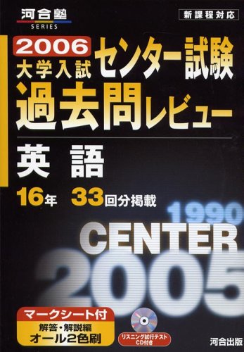 英語 センター試験過去問レビュー (2006) (河合塾シリーズ)