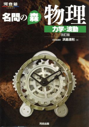 名問の森 物理[力学・波動] (河合塾シリーズ) 浜島 清利