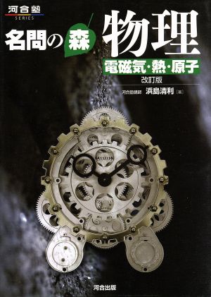 名問の森 物理[電磁気・熱・原子] (河合塾シリーズ) [May 16， 2005] 浜島 清利