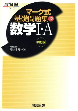 数学I・A (河合塾SERIES―マーク式基礎問題集) 四訂版 [Jun 24， 2005] 長谷川進