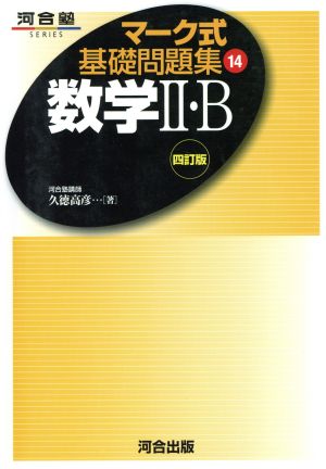 マーク式基礎問題集 14 数学II・B [Jun 24， 2005] 久徳 高彦