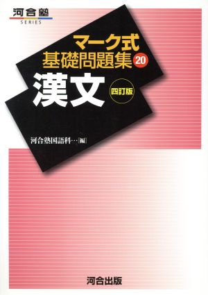 マーク式基礎問題集 20 (20) 漢文 [Jun 24， 2005]
