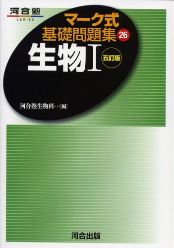 マーク式基礎問題集 26 生物1 五訂版