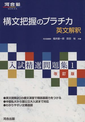 構文把握のプラチカ英文解釈 (河合塾シリーズ 入試精選問題集 1) 福井 振一郎; 荻田 裕
