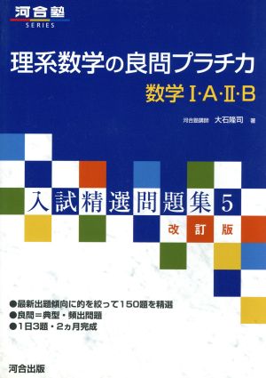 理系数学の良問プラチ力数学1・A・2・B (河合塾シリーズ 入試精選問題集 10) [Sep 26， 2005] 大石 隆司