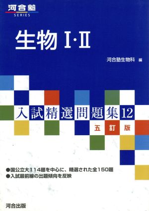 生物1・2 (河合塾シリーズ 入試精選問題集 12) 河合塾生物科