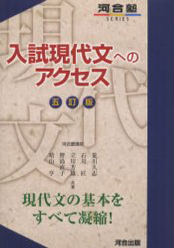 入試現代文へのアクセス-五訂版- (河合塾シリーズ) [Mar 28， 2006] 荒川 久志 立川 芳雄 野島 直子 晴山 亨; 石川 匠